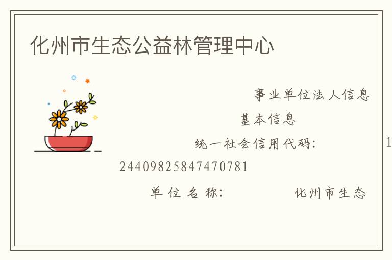 化州市生態公益林管理中心