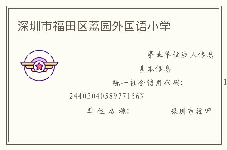 深圳市福田區荔園外國語小學