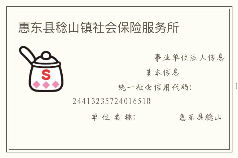 惠東縣稔山鎮社會保險服務所