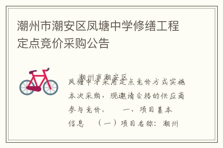 潮州市潮安區鳳塘中學修繕工程定點競價采購公告