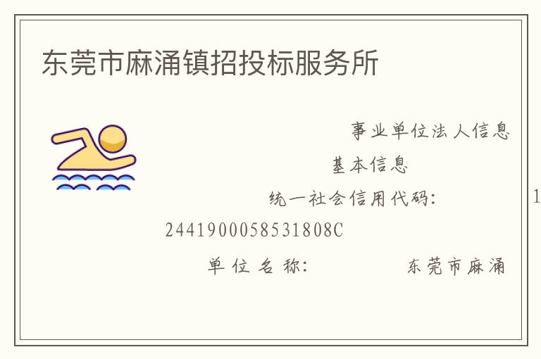 東莞市麻涌鎮招投標服務所