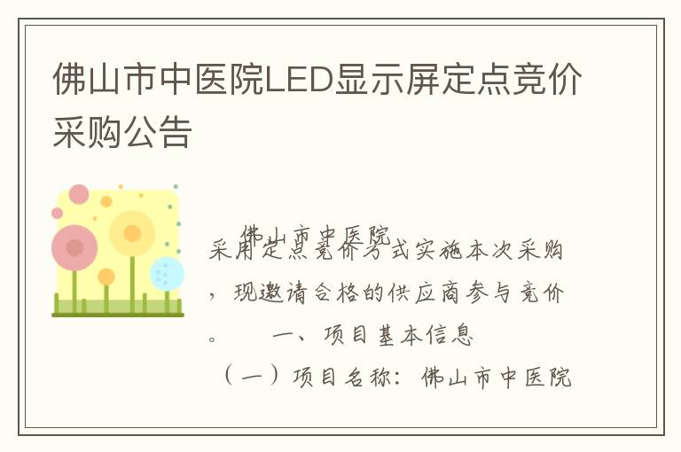 佛山市中醫院LED顯示屏定點競價采購公告