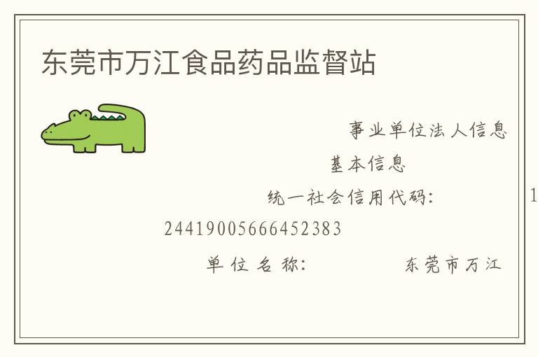 東莞市萬江食品藥品監督站