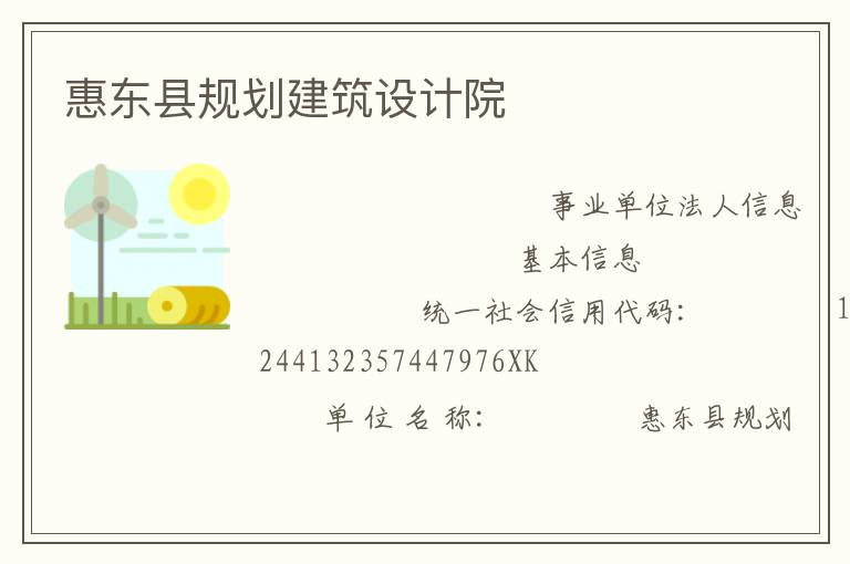 惠東縣規劃建筑設計院