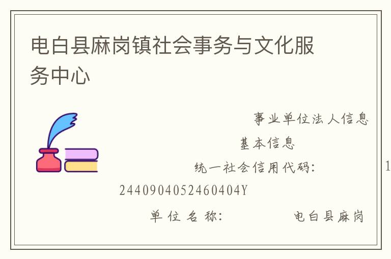 電白縣麻崗鎮(zhèn)社會事務與文化服務中心