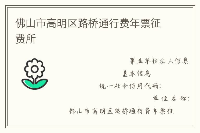 佛山市高明區路橋通行費年票征費所