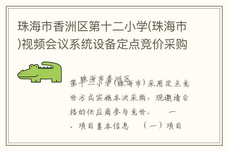 珠海市香洲區第十二小學(珠海市)視頻會議系統設備定點競價采購公告