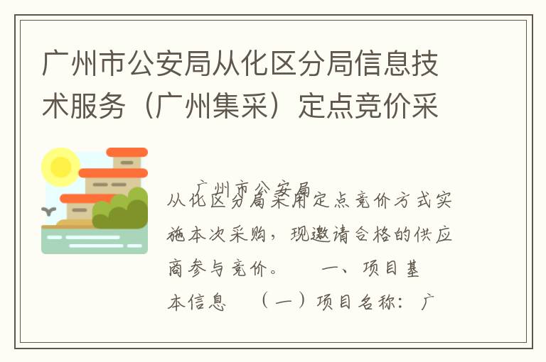 廣州市公安局從化區分局信息技術服務（廣州集采）定點競價采購公告