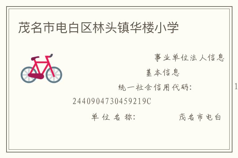 茂名市電白區林頭鎮華樓小學
