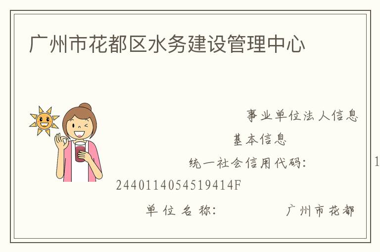 廣州市花都區水務建設管理中心