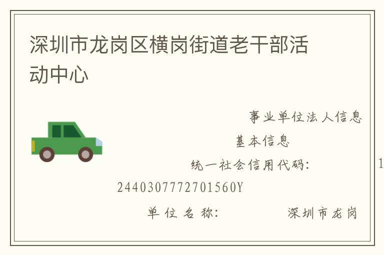 深圳市龍崗區橫崗街道老干部活動中心