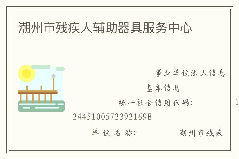 潮州市殘疾人輔助器具服務中心