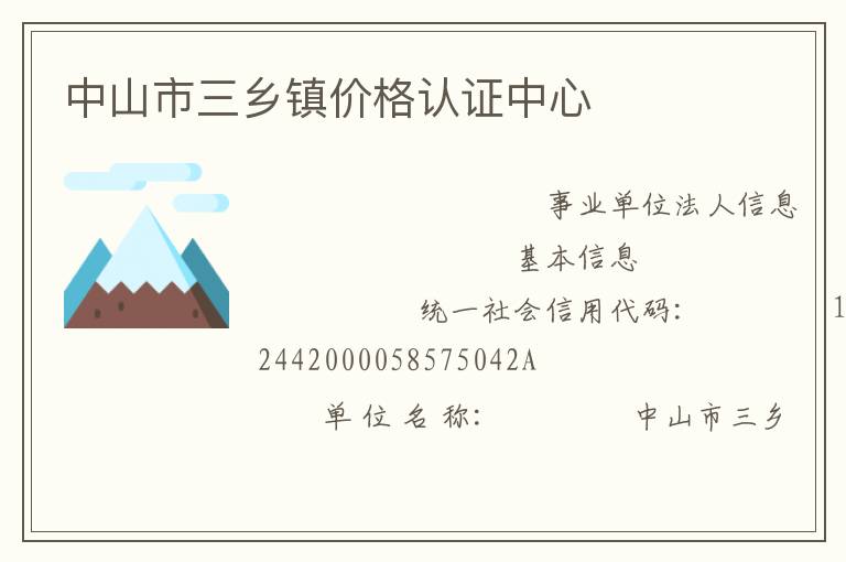 中山市三鄉鎮價格認證中心