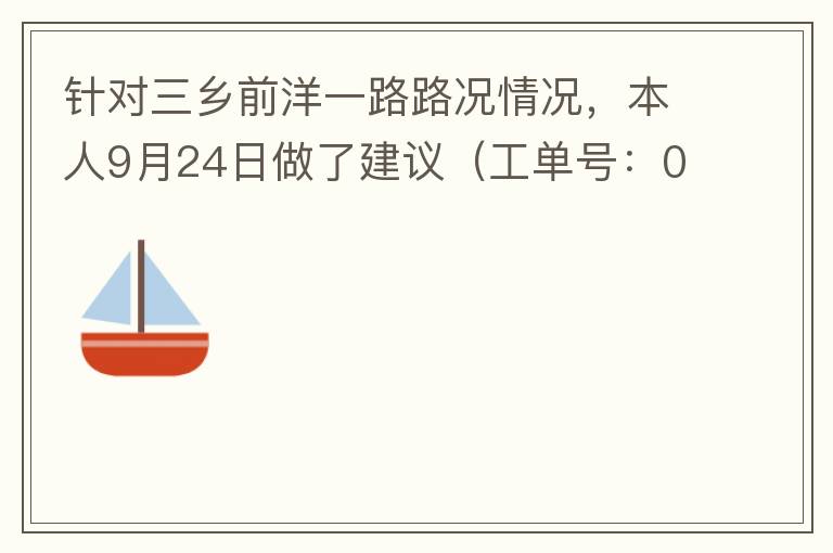 針對三鄉(xiāng)前洋一路路況情況，本人9月24日做了建議（工單號：0121092421320875201），現(xiàn)繼續(xù)跟進情況如下，還望繼續(xù)優(yōu)化：2021/10/08 首個工作日：1、早高峰路況雍陌小學(xué)紅綠燈位置