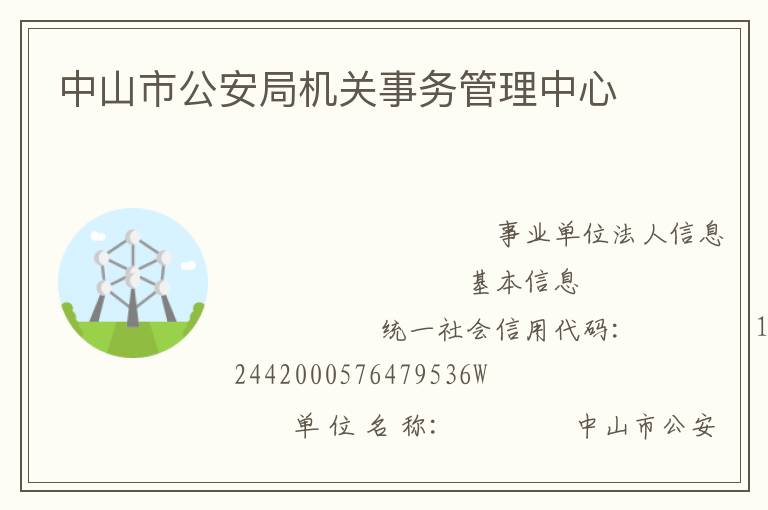 中山市公安局機關事務管理中心