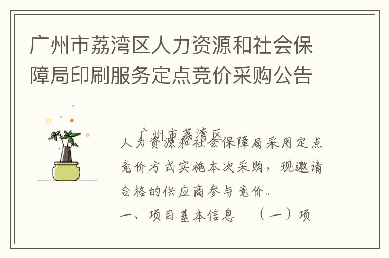 廣州市荔灣區(qū)人力資源和社會保障局印刷服務(wù)定點(diǎn)競價(jià)采購公告