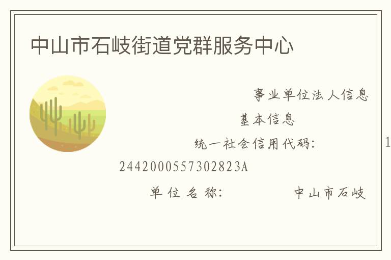 中山市石岐街道黨群服務中心
