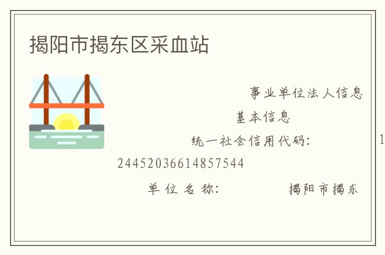 揭陽市揭東區采血站