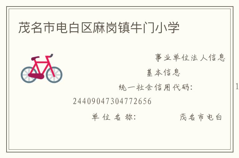 茂名市電白區(qū)麻崗鎮(zhèn)牛門(mén)小學(xué)