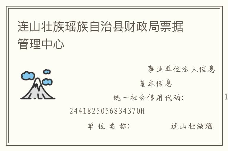 連山壯族瑤族自治縣財政局票據管理中心