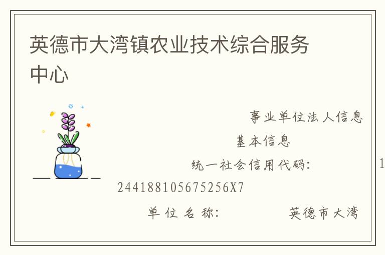 英德市大灣鎮農業技術綜合服務中心