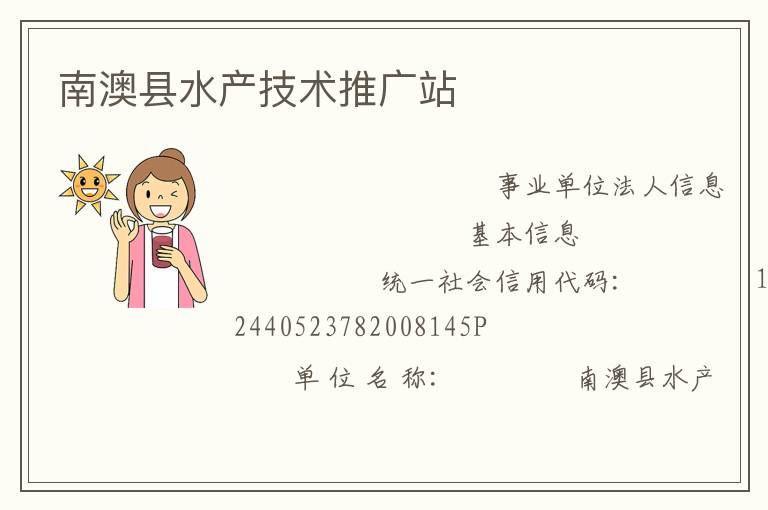 南澳縣水產技術推廣站