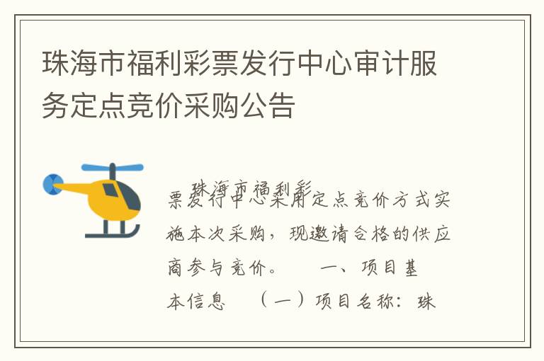 珠海市福利彩票發行中心審計服務定點競價采購公告