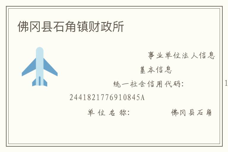 佛岡縣石角鎮財政所