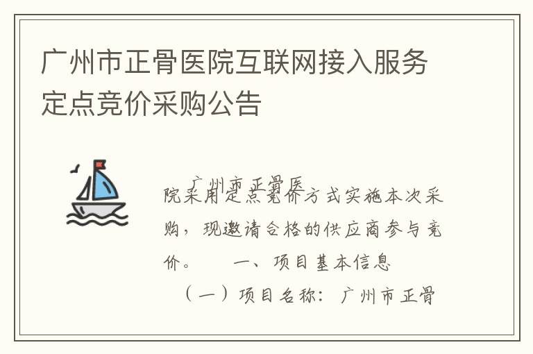 廣州市正骨醫院互聯網接入服務定點競價采購公告