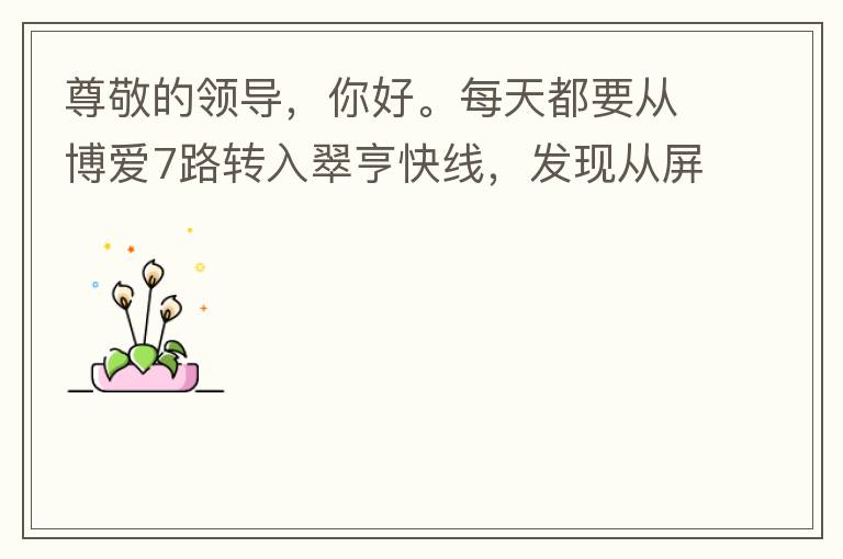 尊敬的領導，你好。每天都要從博愛7路轉入翠亨快線，發現從屏風段（保利對住的屏風）開始，斷斷續續有好多個路燈損壞，能否檢查并且進行維修，謝謝。