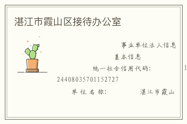 湛江市霞山區接待辦公室