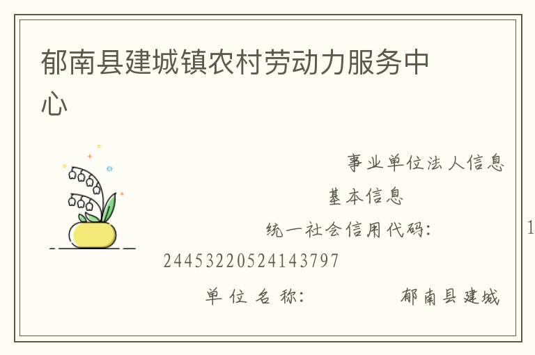 郁南縣建城鎮農村勞動力服務中心