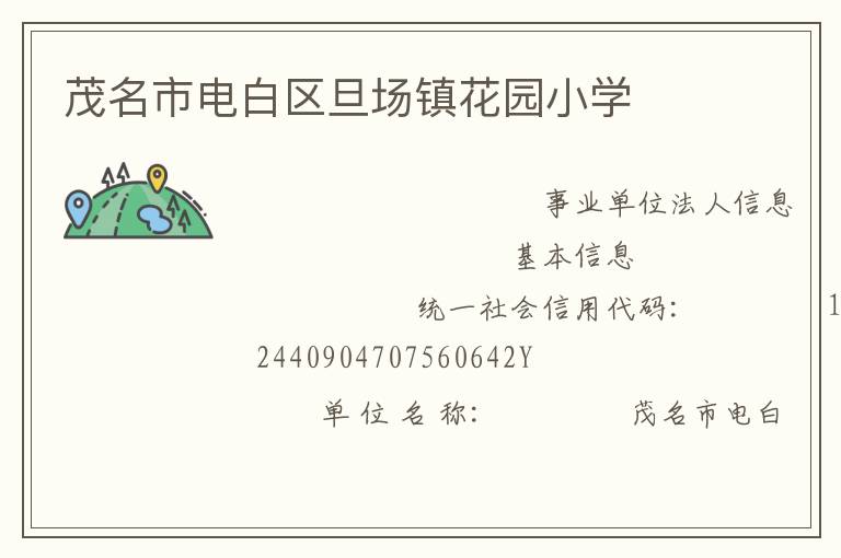 茂名市電白區旦場鎮花園小學