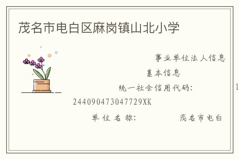 茂名市電白區麻崗鎮山北小學