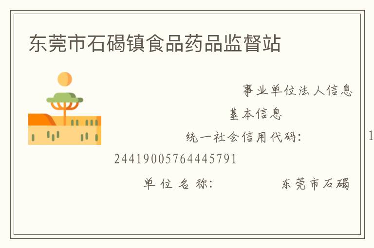 東莞市石碣鎮食品藥品監督站