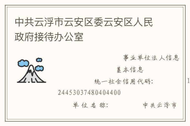 中共云浮市云安區委云安區人民政府接待辦公室