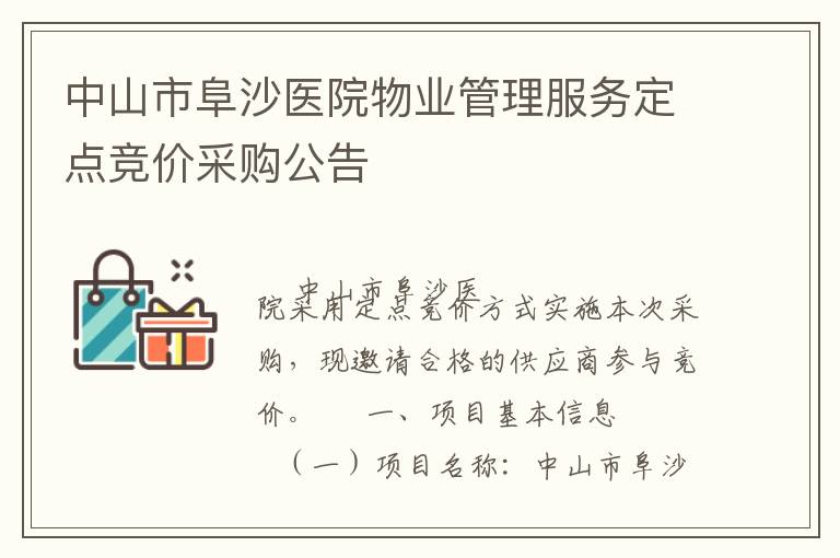 中山市阜沙醫院物業管理服務定點競價采購公告