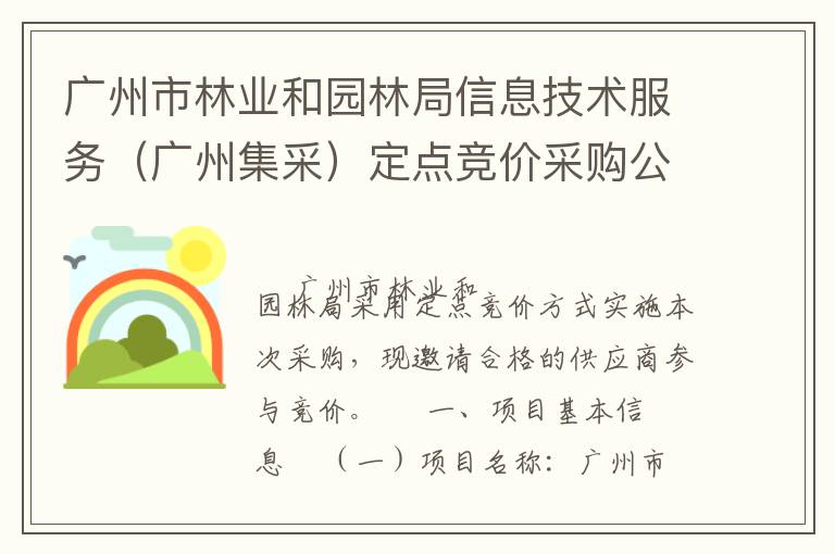 廣州市林業和園林局信息技術服務（廣州集采）定點競價采購公告