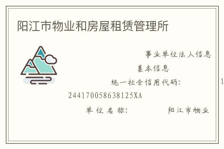陽江市物業和房屋租賃管理所