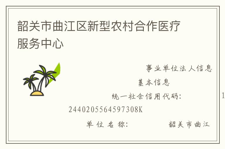 韶關市曲江區新型農村合作醫療服務中心