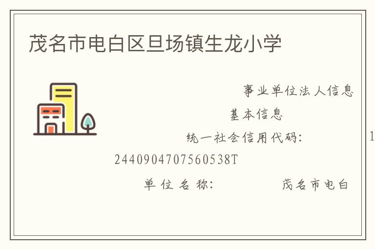 茂名市電白區旦場鎮生龍小學