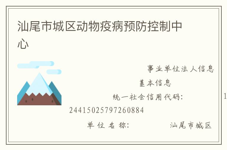 汕尾市城區動物疫病預防控制中心