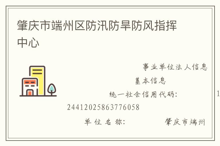 肇慶市端州區防汛防旱防風指揮中心