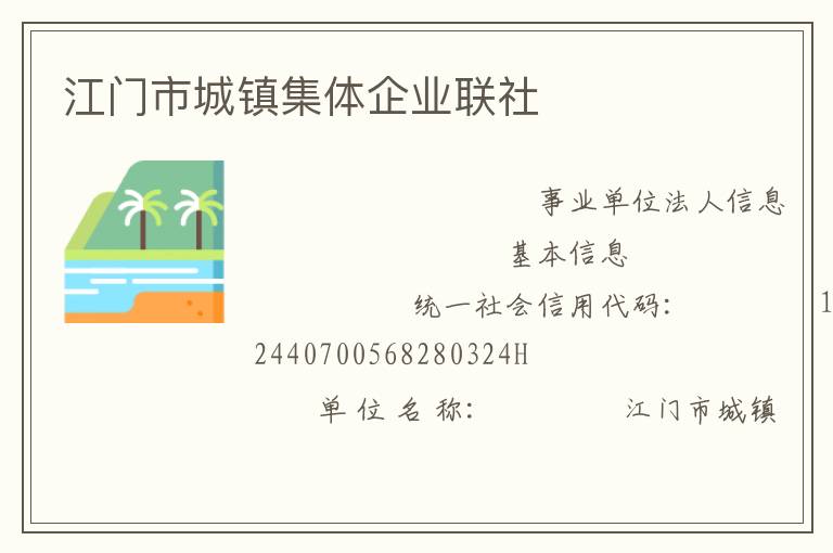 江門市城鎮集體企業聯社