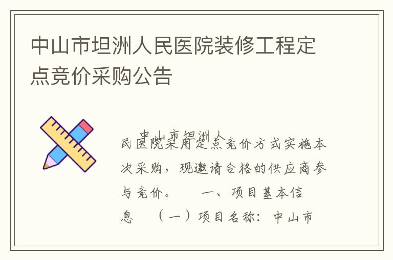 中山市坦洲人民醫院裝修工程定點競價采購公告