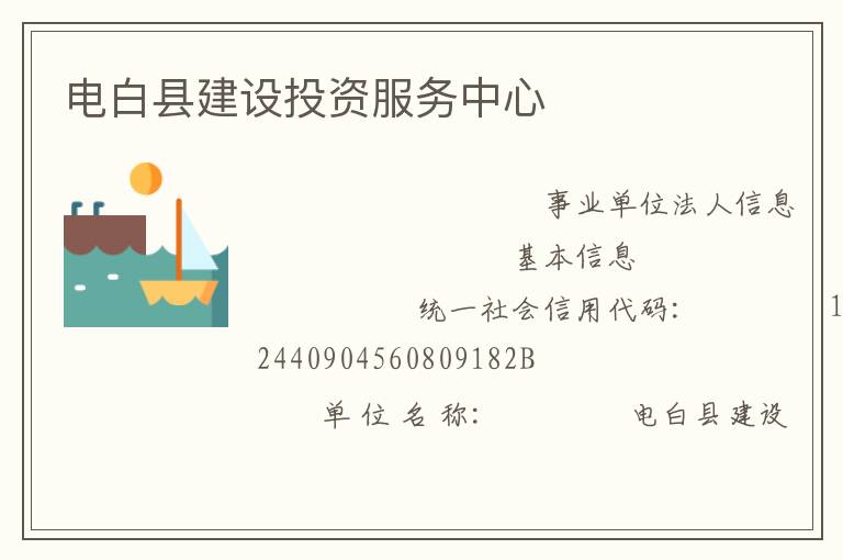 電白縣建設投資服務中心