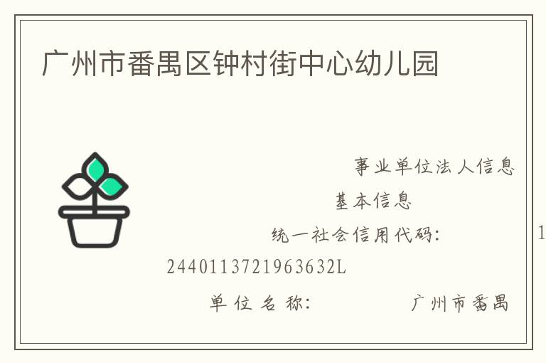 廣州市番禺區鐘村街中心幼兒園