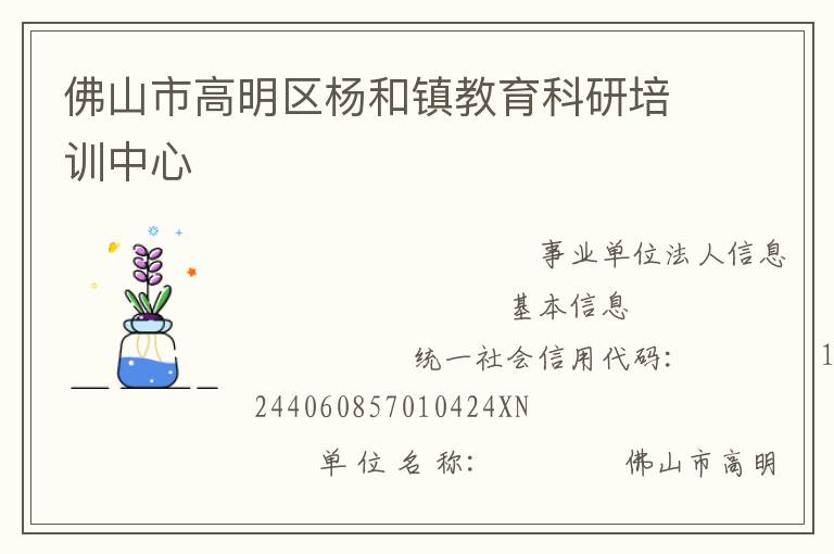 佛山市高明區楊和鎮教育科研培訓中心