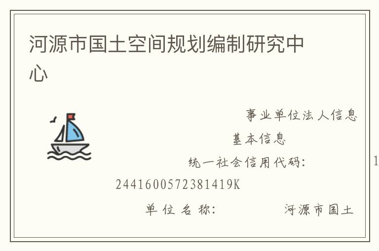 河源市國土空間規劃編制研究中心