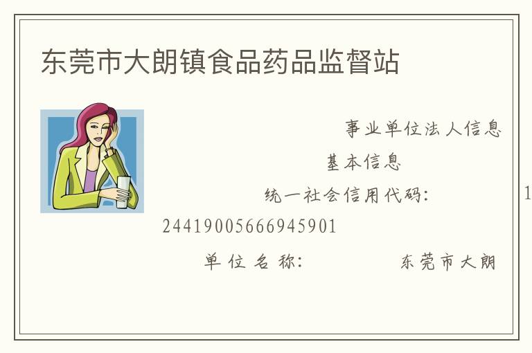 東莞市大朗鎮食品藥品監督站